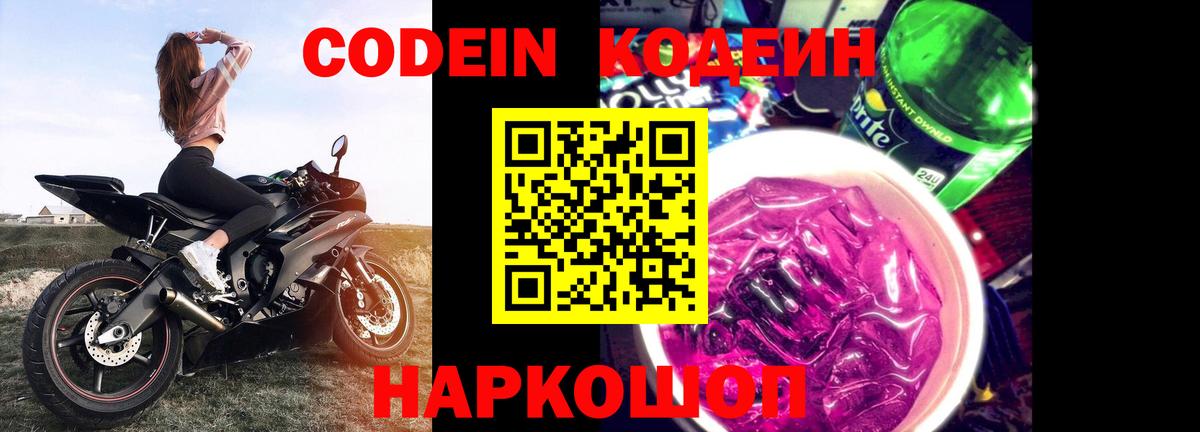 Кодеиновый сироп Lean Purple Drank Каменск-Шахтинский