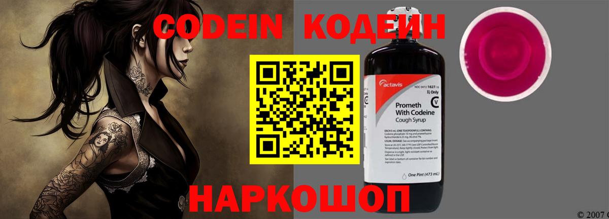 Кодеин Purple Drank  Кодеиновый сироп Lean Purple Drank  Каменск-Шахтинский  Вход с VPN 